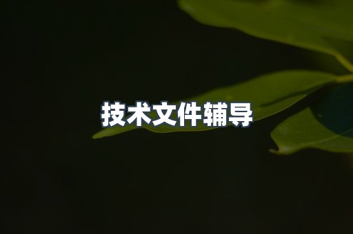 医疗器械CE认证