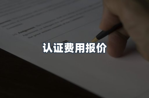 电子电器CE认证