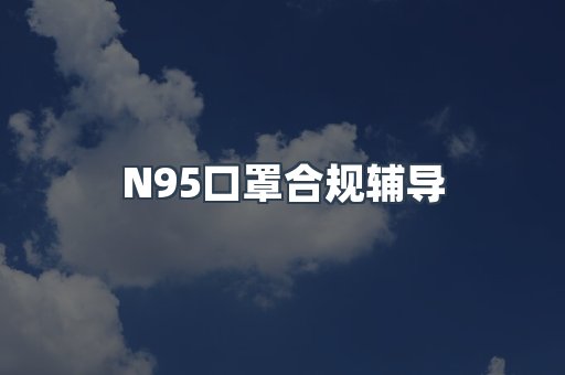 PPE防护用品CE认证